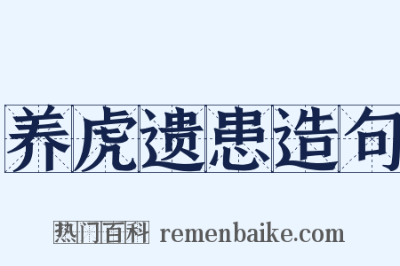 养虎遗患造句是什么意思的图片